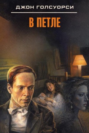 В петле – аудиокнига
