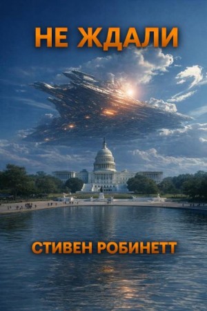 Не ждали – аудиокнига