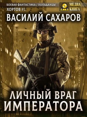 Личный враг императора – аудиокнига