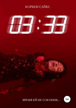 03:33 – аудиокнига