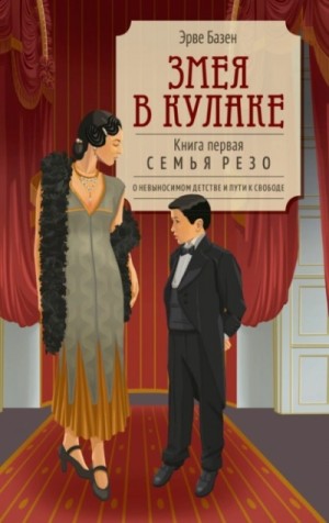 Змея в кулаке – аудиокнига