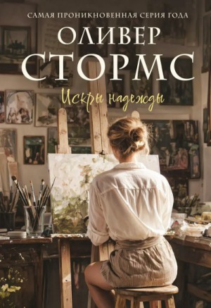 Искры надежды – аудиокнига