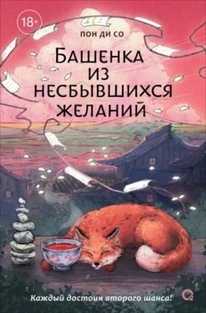 Башенка из несбывшихся желаний – аудиокнига
