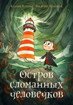 Остров сломанных человечков – аудиокнига