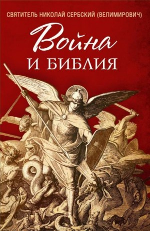 Война и Библия – аудиокнига