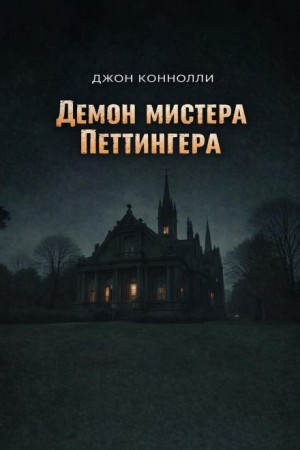 Демон мистера Петтингера – аудиокнига