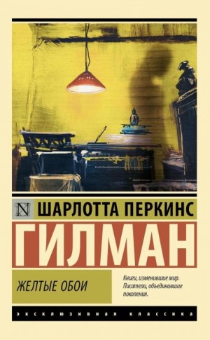 Жёлтые обои – аудиокнига