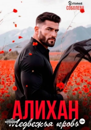 Алихан. Медвежья кровь – аудиокнига
