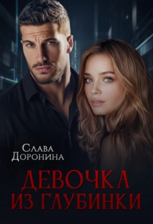 Девочка из глубинки – аудиокнига