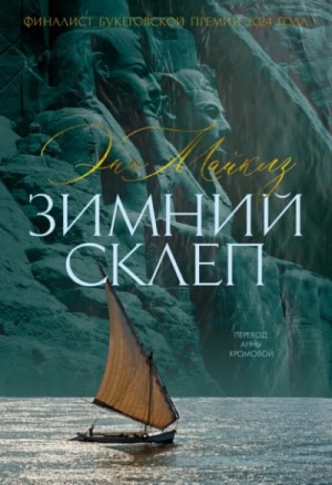 Зимний склеп – аудиокнига
