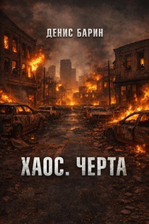 Хаос. Черта