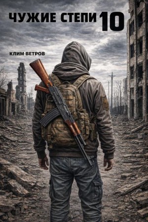Чужие степи 10