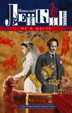 Не в масть. Зарисовки из жизни людей и собак – аудиокнига
