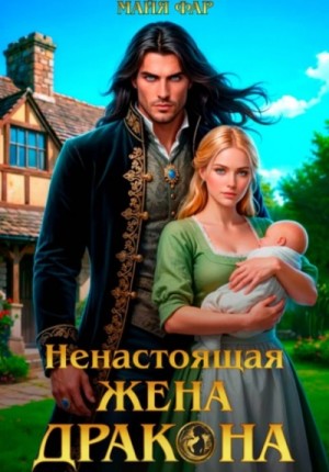 Ненастоящая жена дракона