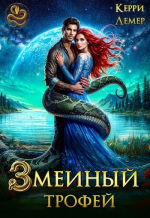 Змеиный трофей