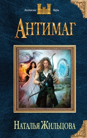 Антимаг – аудиокнига