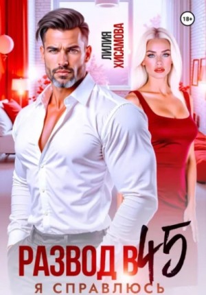 Развод в 45. Я справлюсь – аудиокнига
