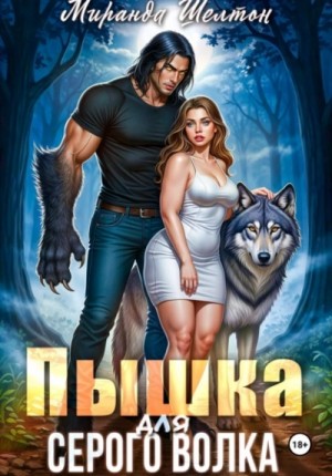 Пышка для серого волка – аудиокнига
