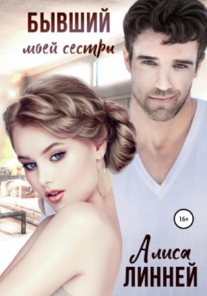 Бывший моей сестры – аудиокнига