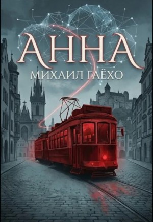 Анна – аудиокнига