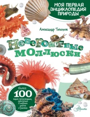 Невероятные моллюски – аудиокнига