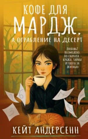 Кофе для Мардж, а ограбление на десерт – аудиокнига