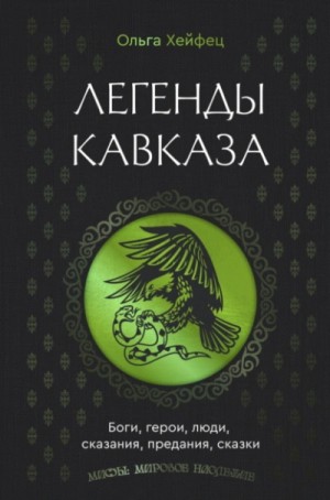 Легенды Кавказа: Боги, герои, люди, сказания, предания, сказки – аудиокнига