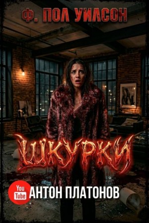 Шкурки – аудиокнига