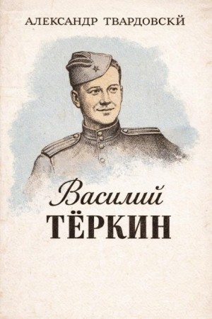 Василий Тёркин – аудиокнига