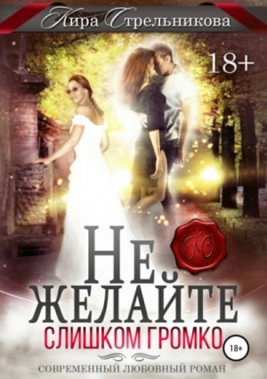 Не желайте слишком громко – аудиокнига