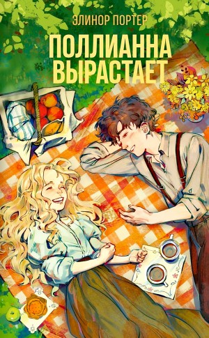 Поллианна взрослеет / Поллианна вырастает – аудиокнига