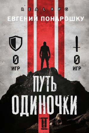Путь одиночки. Книга 2