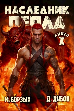 Наследник пепла. Книга X – аудиокнига