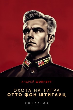 Отто фон Штиглиц