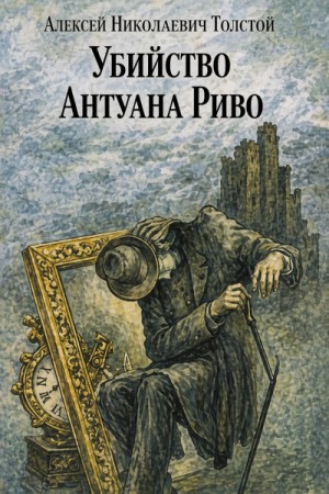 Убийство Антуана Риво – аудиокнига