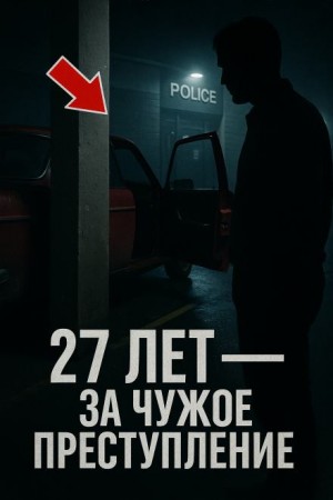 27 лет — за чужое преступление