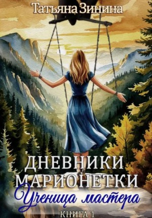 Дневники марионетки. Книга 1. Ученица мастера – аудиокнига