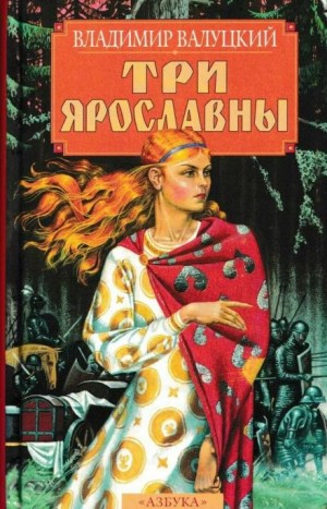 Три Ярославны – аудиокнига