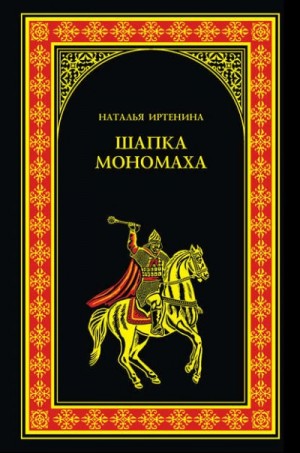 Шапка Мономаха – аудиокнига