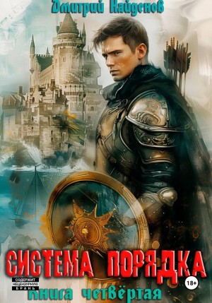 Система Порядка. Книга четвёртая – аудиокнига