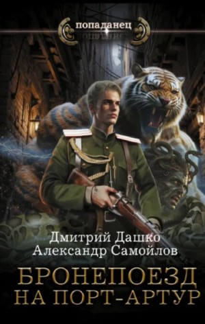Бронепоезд на Порт-Артур – аудиокнига