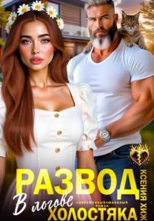 Развод. В логове холостяка – аудиокнига