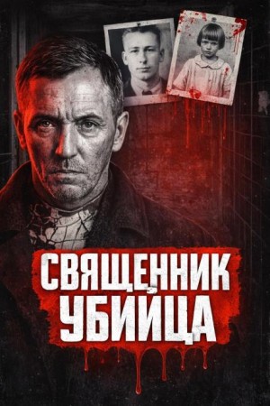Убийца из Флинта