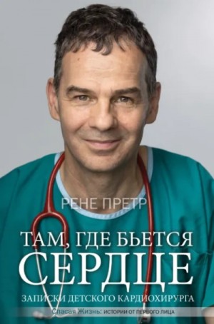 Записки детского кардиохирурга. Там, где бьется сердце