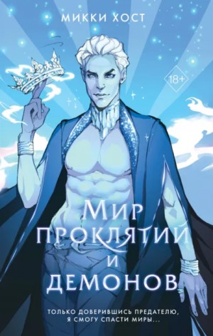 Мир проклятий и демонов – аудиокнига
