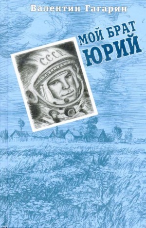 Мой брат Юрий – аудиокнига