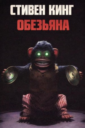Обезьяна – аудиокнига