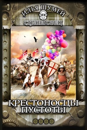 Крестоносцы пустоты – аудиокнига