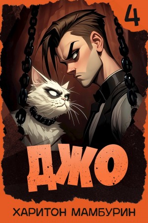 Джо 4 – аудиокнига