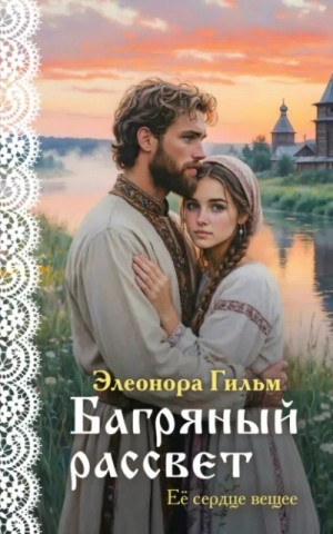 Багряный рассвет – аудиокнига